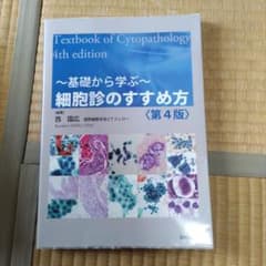 〜基礎から学ぶ〜細胞診のすすめ方<第4版>のサムネイル