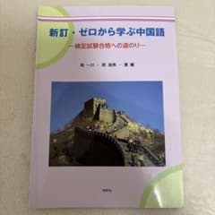 新訂・ゼロから学ぶ中国語 検定試験合格への道のりのサムネイル