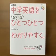 中学英語をもう一度ひとつひとつわかりやすく。改訂版のサムネイル
