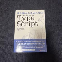 手を動かしながら学ぶ TypeScriptのサムネイル