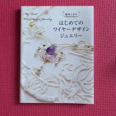 塚本ミカのはじめてのワイヤーデザインジュエリーのサムネイル
