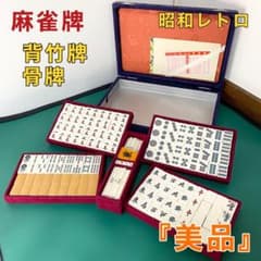 麻雀牌　骨牌　背竹　骨董品　昭和　レトロ　山蘇　菊白 昭和初期 麻雀牌 背竹 骨牌 ヴィンテージ 骨董品 - メルカリ