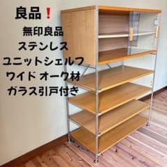 無印良品 ステンレスユニットシェルフ ワイド オーク材 ボックス