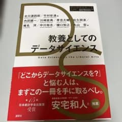 教養としてのデータサイエンスのサムネイル