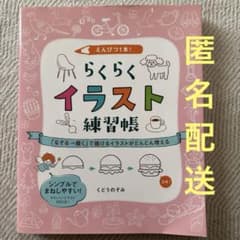 えんぴつ1本！らくらくイラスト練習帳のサムネイル
