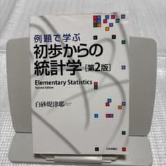 例題で学ぶ初歩からの統計学のサムネイル