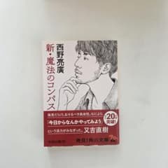 新・魔法のコンパス 西野亮廣 角川文庫のサムネイル