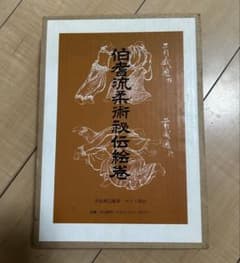 限定980部 伯耆流柔術秘伝絵巻 中島篤巳 マツノ書店 柔術 武術