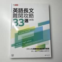 英語長文難関攻略33選 改訂版 東京学参のサムネイル