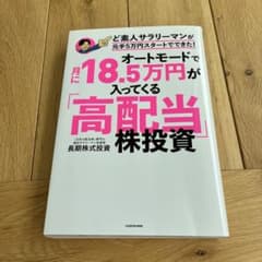 オートモードで月に18.5万円が入ってくる「高配当」株投資 ど素人サラリーマン…のサムネイル