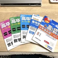 高卒程度認定試験 過去問題集 高卒認定 過去問 5冊まとめ売り - メルカリ