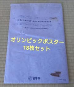 訳あり】資生堂 アテネからモントリオールまで オリンピックポスター