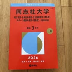 同志社大学 理工・生命医・文化情報・スポーツ健康 2026 赤本のサムネイル