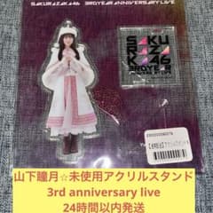 山下瞳月 未使用 アクリル スタンド 3rd アニラ 櫻坂46 - メルカリ