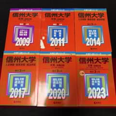 赤本☆信州大学(文系―前期日程)2008～2023の15年分の過去問 赤本 信州大学 文系 前期日程 2006年～2022年 18年分 - メルカリ