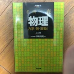 名問の森 物理 力学・熱・波動 Iのサムネイル