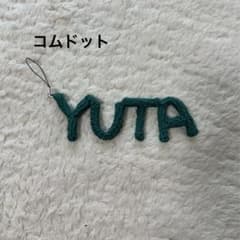コムドットゆうた　ハンドメイド作品のサムネイル