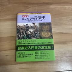 決定版 はじめての音楽史のサムネイル
