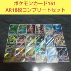 ポケモンカード151 AR18枚コンプセット - メルカリ