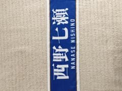 【再出品】tora様専用 西野七瀬 タオルのサムネイル