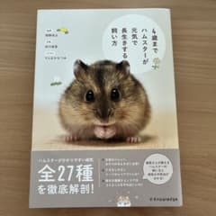 4歳までハムスターが元気で長生きする飼い方のサムネイル