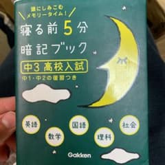 寝る前5分暗記ブック : 頭にしみこむメモリータイム! 中3高校入試のサムネイル