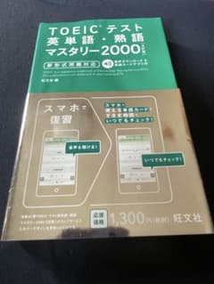 TOEICテスト英単語・熟語マスタリー2000のサムネイル