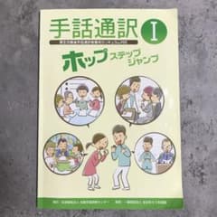 手話通訳Ⅰ ホップ ステップ ジャンプ』 DVD付き - メルカリ