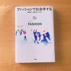 ファッションで社会学するのサムネイル