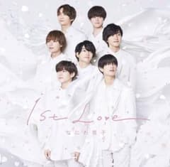 なにわ男子　1st Love 通常盤のサムネイル