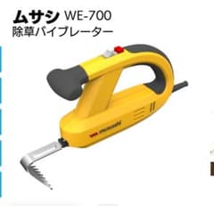 ムサシ 除草バイブレーターのサムネイル
