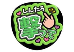 森本慎太郎　SixTONESうちわ文字のサムネイル