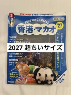るるぶ 香港・マカオ '27 超ちいサイズのサムネイル