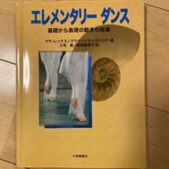 エレメンタリーダンス : 基礎から表現の動きの指導のサムネイル