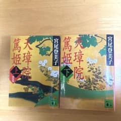 天璋院篤姫 上下巻セットのサムネイル
