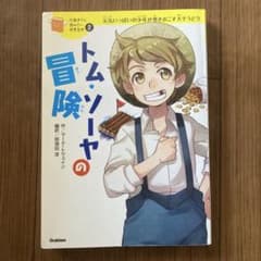 トム・ソーヤの冒険（学研）のサムネイル