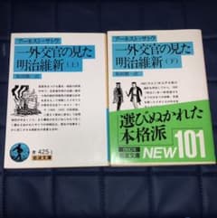 アーネスト・サトウ/ 日本橋日日記 上下巻 2冊セット アーネスト・サトウ/ 日本橋日日記 上下巻 2冊セット