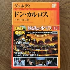 DVD&BOOK 魅惑のオペラ13 ヴェルディ ドン・カルロスのサムネイル
