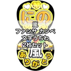 うちわ 2枚 ファンサ 文字 カンペ ライブ オーダー 嵐 | Japonya'daki