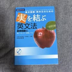 長文読解・英作文のための 実を結ぶ英文法 標準問題編のサムネイル
