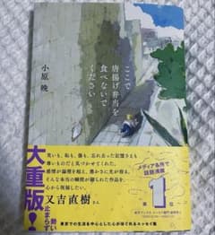 ここで唐揚げ弁当を食べないでくださいのサムネイル