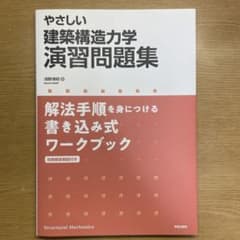 やさしい 建築構造力学演習問題集 解法手順を身につける書き込み式ワークブックのサムネイル