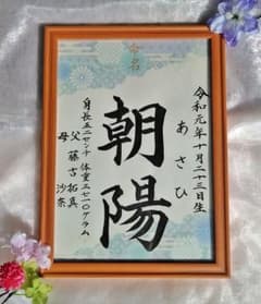 手書き和柄命名書のサムネイル