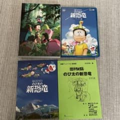 映画ドラえもん　のび太の新恐竜プレミアム版のサムネイル