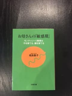 お母さんの「敏感期」 モンテッソーリ教育は子を育てる、親を育てるのサムネイル