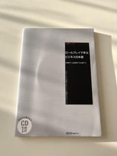 ロールプレイで学ぶビジネス日本語 上級レベル CD付のサムネイル