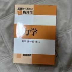 基礎からわかる1 物理学 力学 栗田進 小野隆 朝倉書店のサムネイル