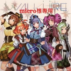 micro様専用 ワルキューレは裏切らないCDのサムネイル