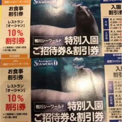 鴨川シーワールド 招待券 2枚のサムネイル