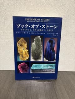 ブック・オブ・ストーン : 石たちのこと、石たちが教えてくれること